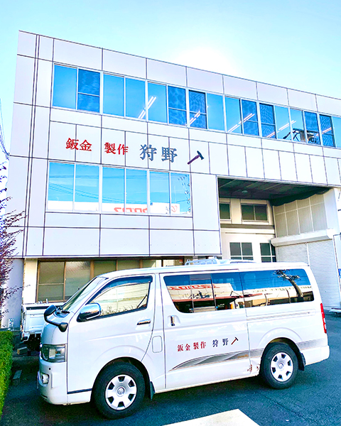 有限会社　狩野鈑金製作所